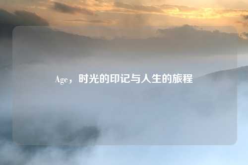 Age,时光的印记与人生的旅程