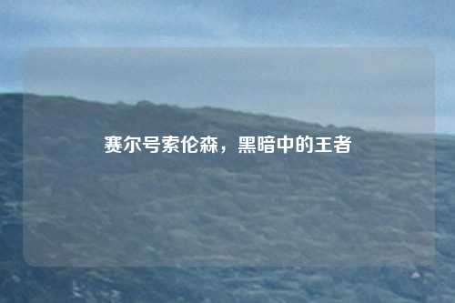赛尔号索伦森,黑暗中的王者