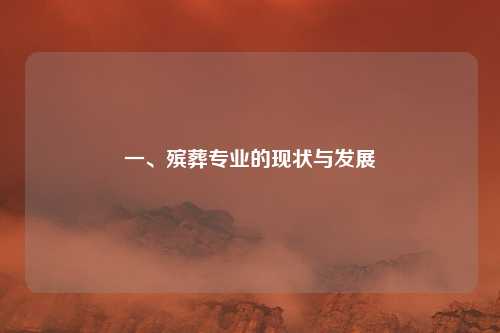 一、殡葬专业的现状与发展