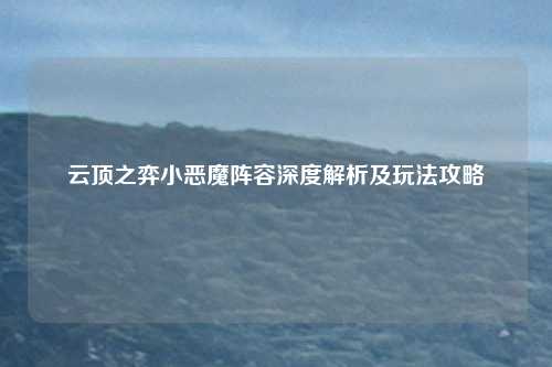 云顶之弈小恶魔阵容深度解析及玩法攻略