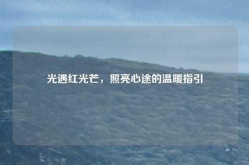 光遇红光芒,照亮心途的温暖指引
