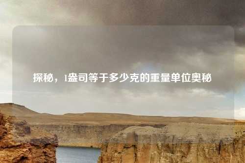探秘，1盎司等于多少克的重量单位奥秘