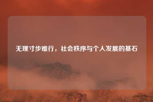无理寸步难行，社会秩序与个人发展的基石