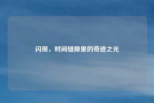 闪现,时间缝隙里的奇迹之光
