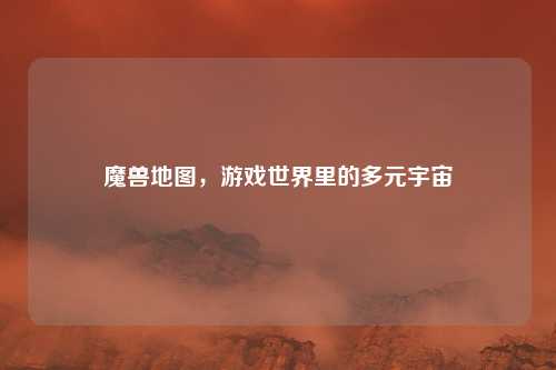 魔兽地图，游戏世界里的多元宇宙
