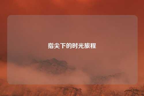 指尖下的时光旅程