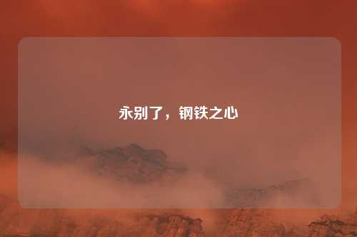 永别了，钢铁之心