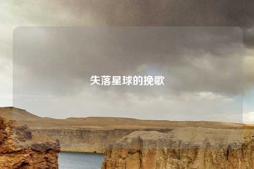 失落星球的挽歌
