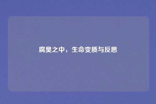 腐臭之中,生命变质与反思