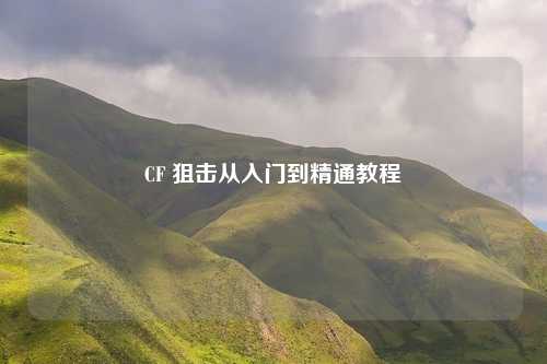 CF 狙击从入门到精通教程