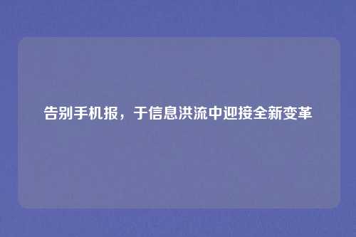 告别手机报，于信息洪流中迎接全新变革