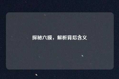 探秘六膜,解析背后含义