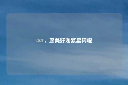 2021，愿美好如繁星闪耀