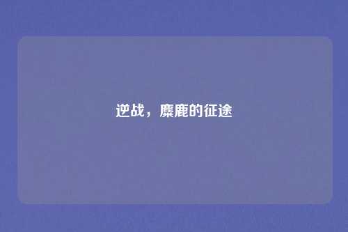逆战,麋鹿的征途