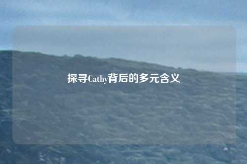 探寻Cathy背后的多元含义