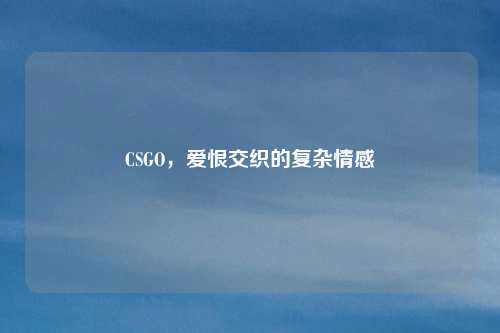 CSGO，爱恨交织的复杂情感