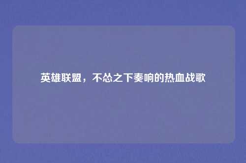 英雄联盟，不怂之下奏响的热血战歌