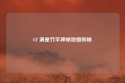CF 满是竹竿神秘地图探秘
