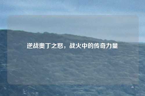 逆战奥丁之怒,战火中的传奇力量