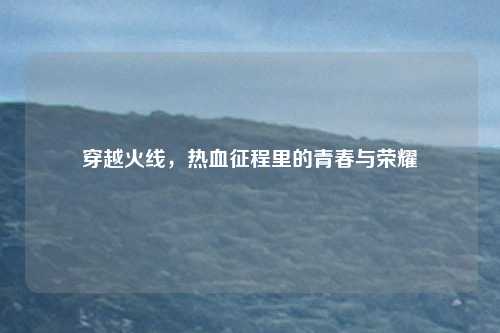 穿越火线,热血征程里的青春与荣耀