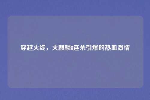 穿越火线,火麒麟8连杀引爆的热血激情