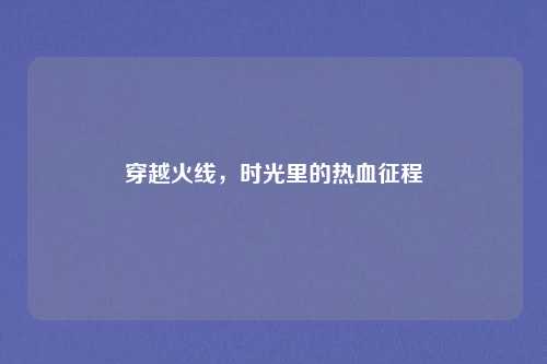 穿越火线,时光里的热血征程