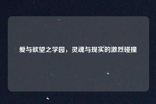爱与欲望之学园,灵魂与现实的激烈碰撞