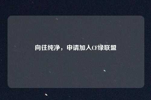 向往纯净，申请加入CF绿联盟