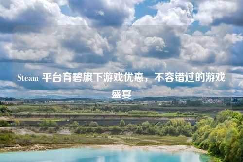 Steam 平台育碧旗下游戏优惠，不容错过的游戏盛宴