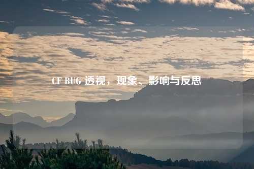 CF BUG 透视，现象、影响与反思