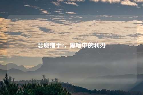 恶魔猎手2,黑暗中的利刃