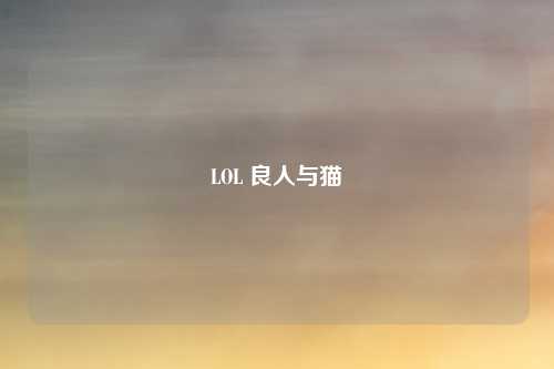 LOL 良人与猫
