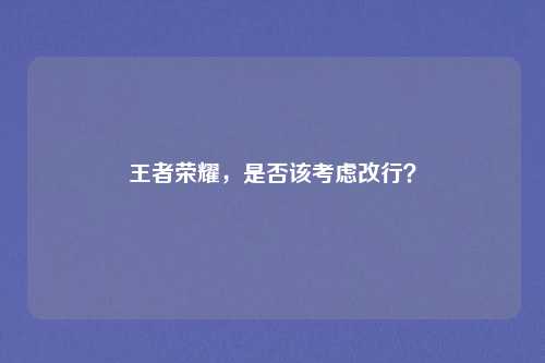 王者荣耀,是否该考虑改行?
