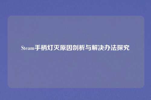 Steam手柄灯灭原因剖析与解决办法探究
