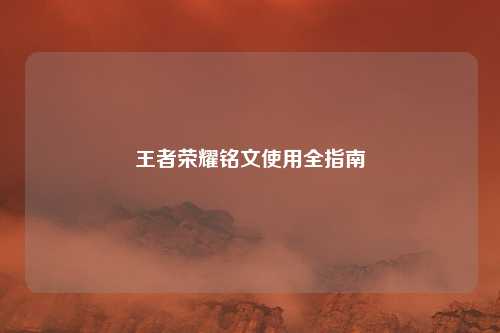 王者荣耀铭文使用全指南