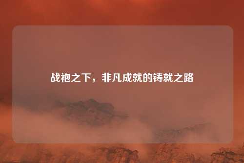 战袍之下，非凡成就的铸就之路