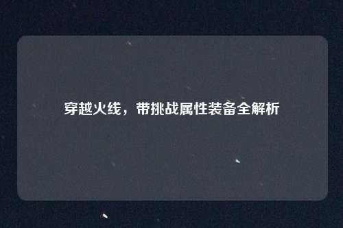 穿越火线,带挑战属性装备全解析