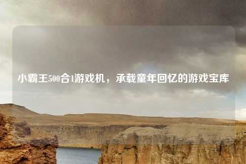 小霸王500合1游戏机，承载童年回忆的游戏宝库