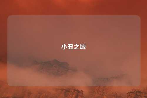 小丑之城