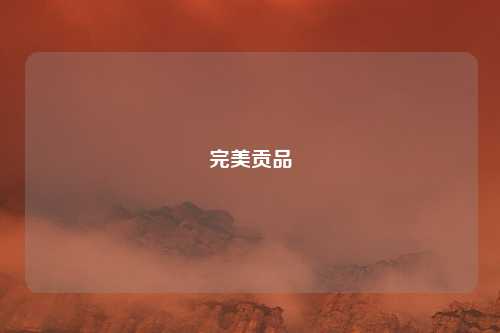 完美贡品