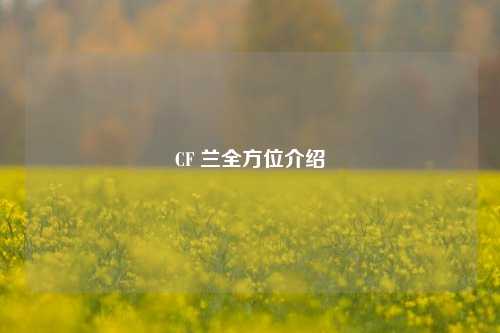 CF 兰全方位介绍