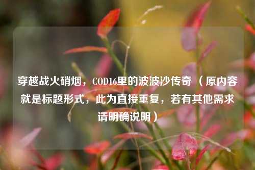 穿越战火硝烟,COD16里的波波沙传奇 (原内容就是标题形式,此为直接重复,若有其他需求请明确说明)