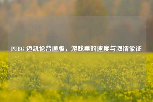 PUBG 迈凯伦普通版，游戏里的速度与激情象征