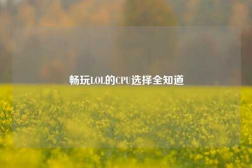 畅玩LOL的CPU选择全知道