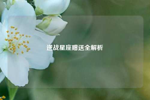 逆战星座赠送全解析