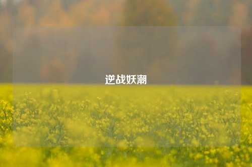 逆战妖潮