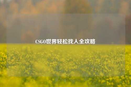 CSGO世界轻松找人全攻略