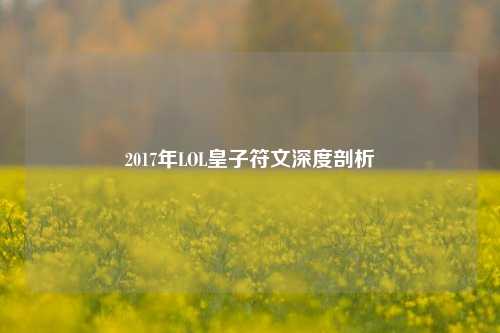 2017年LOL皇子符文深度剖析