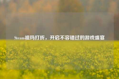 Steam祖玛打折，开启不容错过的游戏盛宴