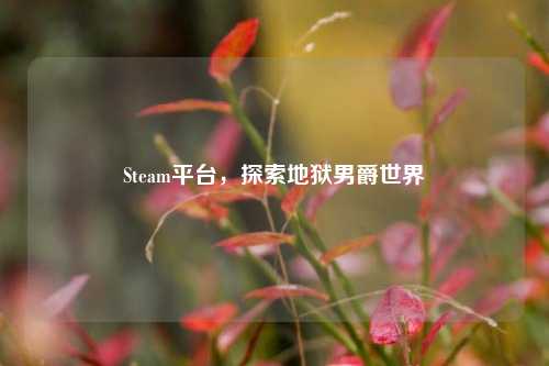 Steam平台，探索地狱男爵世界
